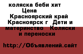 коляска беби хит360 › Цена ­ 5 500 - Красноярский край, Красноярск г. Дети и материнство » Коляски и переноски   